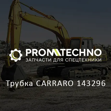 Трубка CARRARO 143296