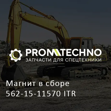 Магнит в сборе 562-15-11570 ITR