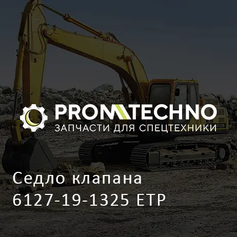 Седло клапана 6127-19-1325 ETP