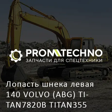 Лопасть шнека левая 140 VOLVO (ABG) TITAN7820В TITAN355