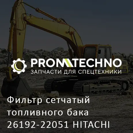 Фильтр сетчатый топливного бака 26192-22051 HITACHI ORIGINAL