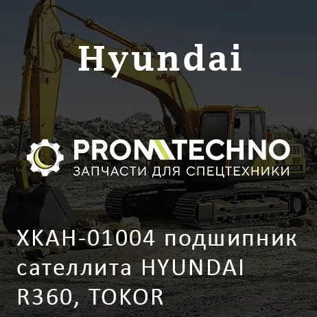 XKAH-01004 подшипник сателлита HYUNDAI R360, TOKOR