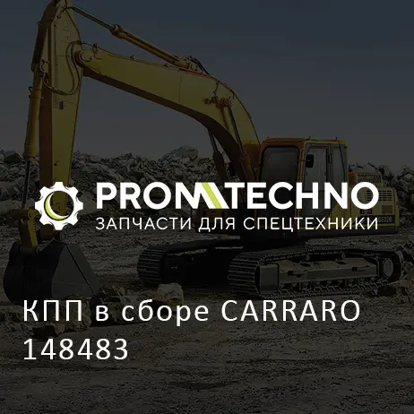 КПП в сборе CARRARO 148483