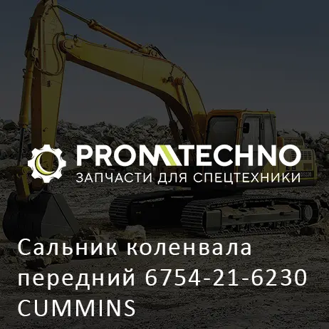 Сальник коленвала передний 6754-21-6230 CUMMINS