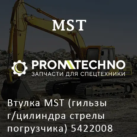 Втулка MST (гильзы г/цилиндра стрелы погрузчика) 5422008