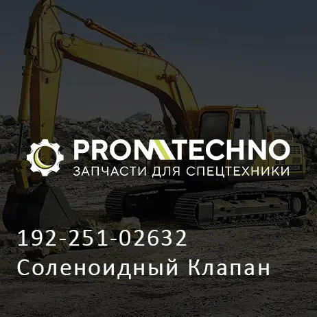 192-251-02632 Соленоидный Клапан