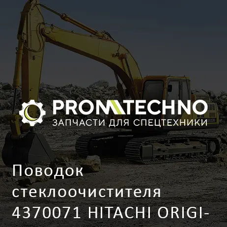 Поводок стеклоочистителя 4370071 HITACHI ORIGINAL