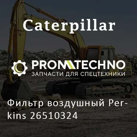 Фильтр воздушный Perkins 26510324