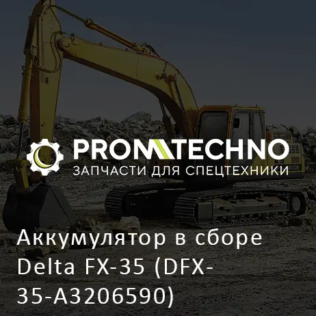 Аккумулятор в сборе Delta FX-35 (DFX35-A3206590)