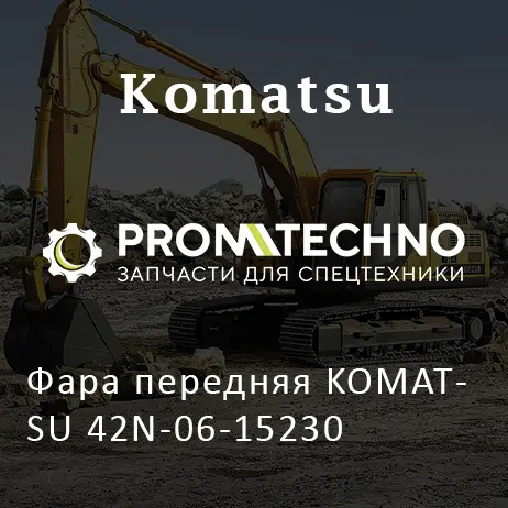Фара передняя KOMATSU 42N-06-15230