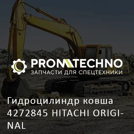 Гидроцилиндр ковша 4272845 HITACHI ORIGINAL