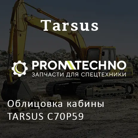 Облицовка кабины TARSUS C70P59