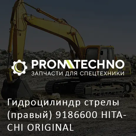 Гидроцилиндр стрелы (правый) 9186600 HITACHI ORIGINAL