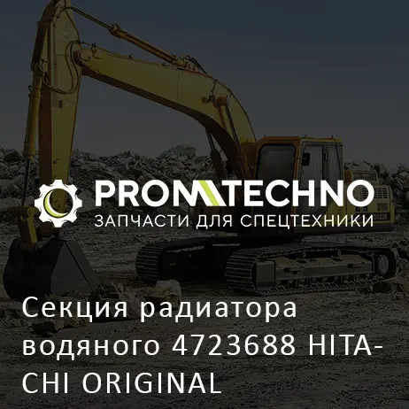Секция радиатора водяного 4723688 HITACHI ORIGINAL