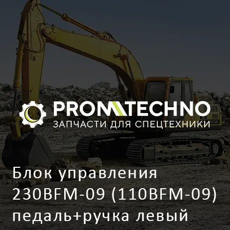 Блок управления 230BFM-09 (110BFM-09) педаль+ручка левый