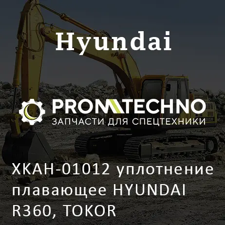 XKAH-01012 уплотнение плавающее HYUNDAI R360, TOKOR