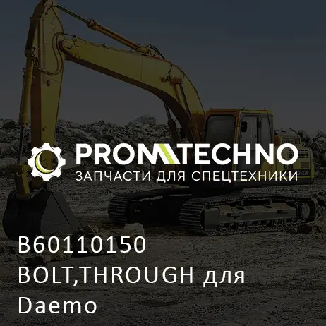B60110150 BOLT,THROUGH для Daemo