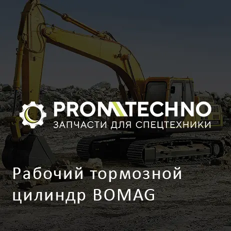 Рабочий тормозной цилиндр BOMAG