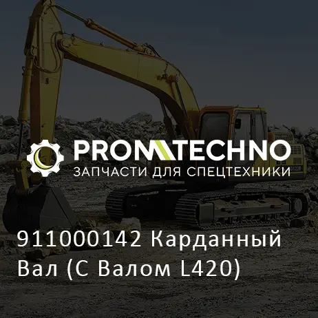 911000142 Карданный Вал (С Валом L420)