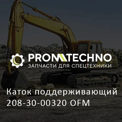 Каток поддерживающий 208-30-00320 OFM