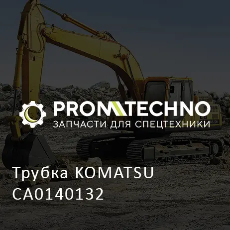 Трубка KOMATSU CA0140132