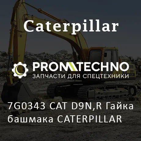 7G0343 CAT D9N,R Гайка башмака CATERPILLAR