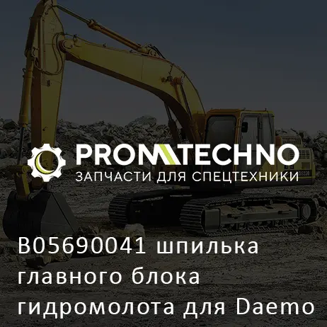 B05690041 шпилька главного блока гидромолота для Daemo
