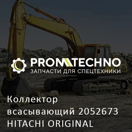 Коллектор всасывающий 2052673 HITACHI ORIGINAL