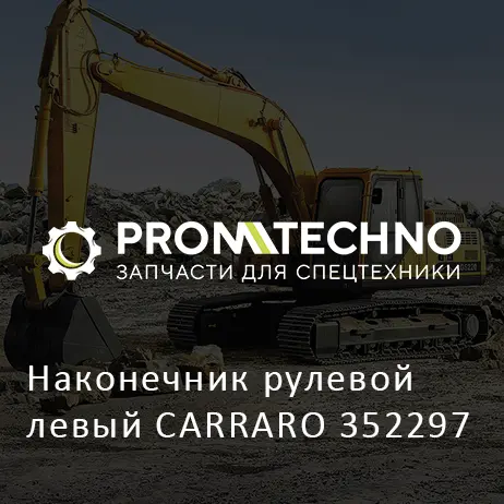 Наконечник рулевой левый CARRARO 352297