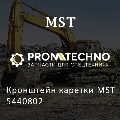 Кронштейн каретки MST 5440802