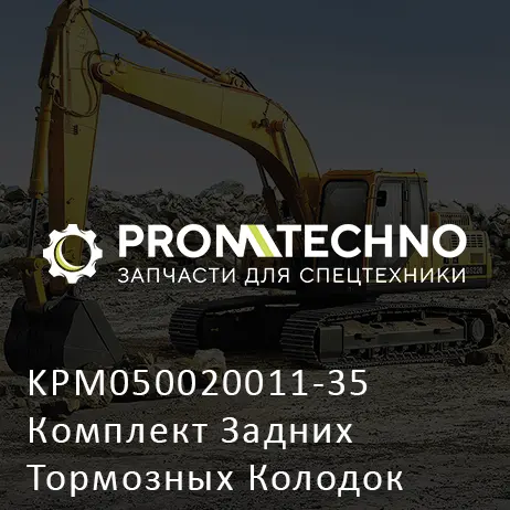 KPM050020011-35 Комплект Задних Тормозных Колодок (Имит)