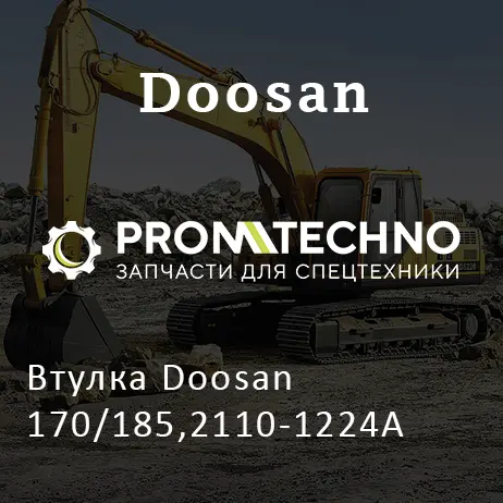 Втулка Doosan 170/185,2110-1224A