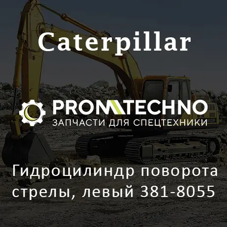 Гидроцилиндр поворота стрелы, левый 381-8055