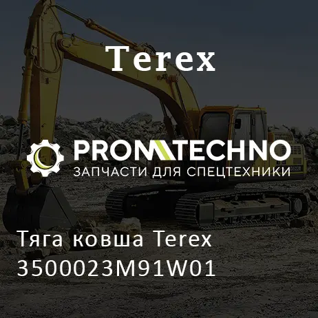 Тяга ковша Terex 3500023M91W01