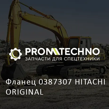Фланец 0387307 HITACHI ORIGINAL
