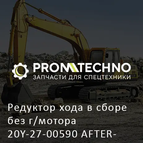 Редуктор хода в сборе без г/мотора 20Y-27-00590 AFTERMARKET