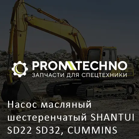 Насос масляный шестеренчатый SHANTUI SD22 SD32, CUMMINS NT855-C280S10