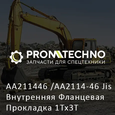 AA211446 /AA2114-46 Jis Внутренняя Фланцевая Прокладка 1Tx3T
