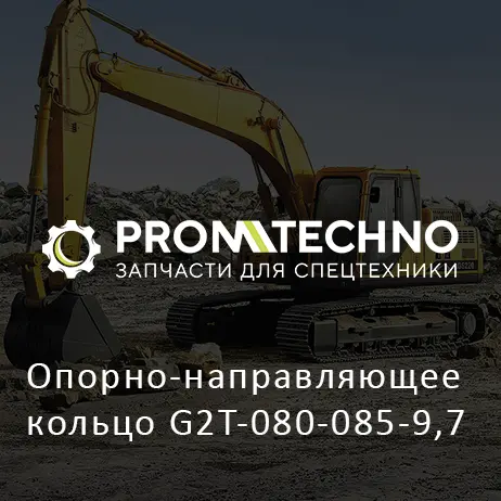 Опорно-направляющее кольцо G2T-080-085-9,7
