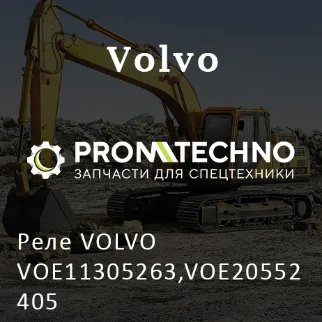 Реле VOLVO VOE11305263,VOE20552405