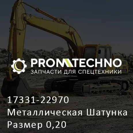17331-22970 Металлическая Шатунка Размер 0,20