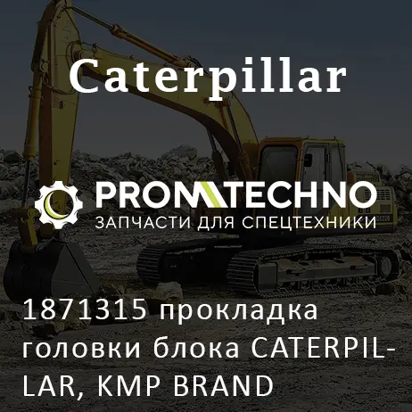 1871315 прокладка головки блока CATERPILLAR, KMP BRAND