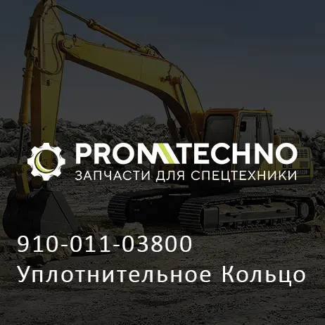 910-011-03800 Уплотнительное Кольцо