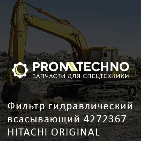 Фильтр гидравлический всасывающий 4272367 HITACHI ORIGINAL