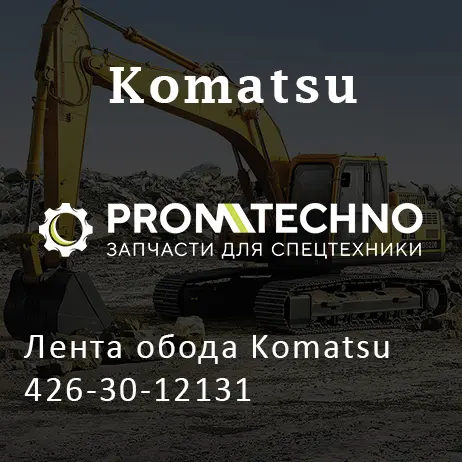 Лента обода Komatsu 426-30-12131