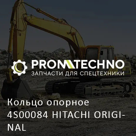 Кольцо опорное 4S00084 HITACHI ORIGINAL