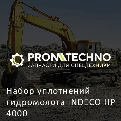 Набор уплотнений гидромолота INDECO HP 4000