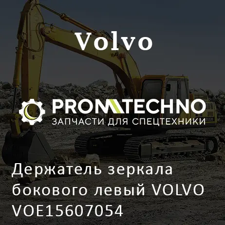 Держатель зеркала бокового левый VOLVO VOE15607054