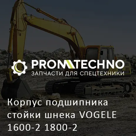 Корпус подшипника стойки шнека VOGELE 1600-2 1800-2