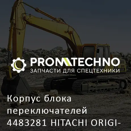 Корпус блока переключателей 4483281 HITACHI ORIGINAL